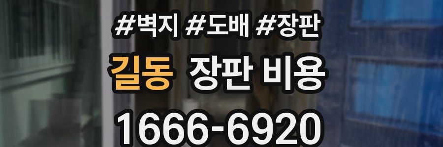 길동 장판 비용