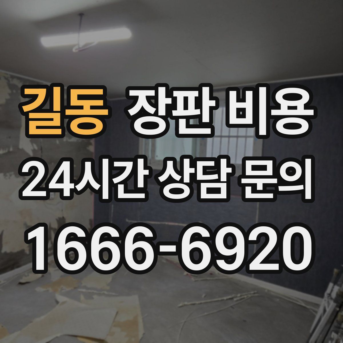길동 장판 비용