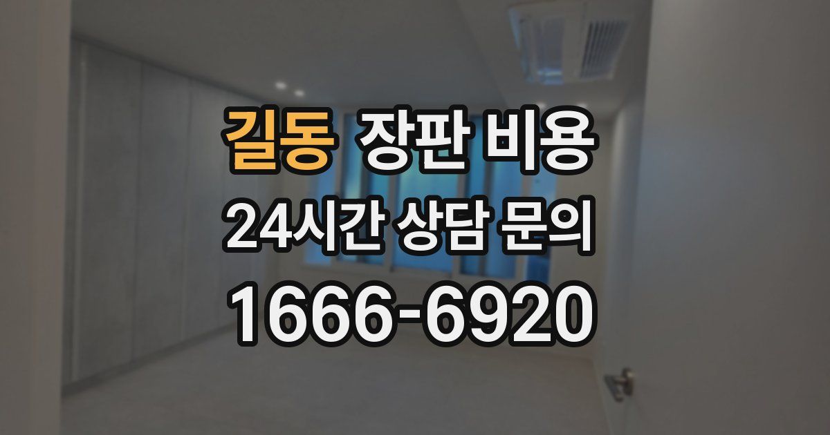길동 장판 비용