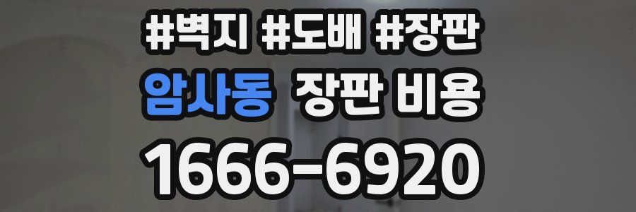 암사동 장판 비용
