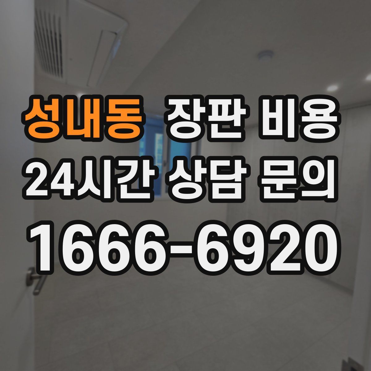 성내동 장판 비용