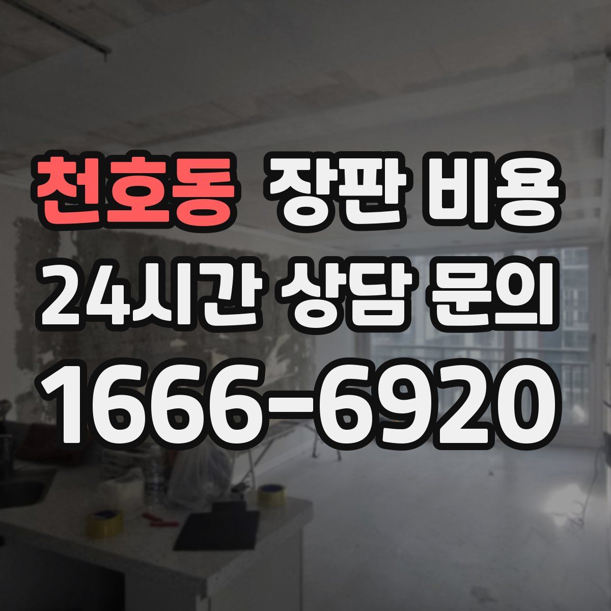 천호동 장판 비용