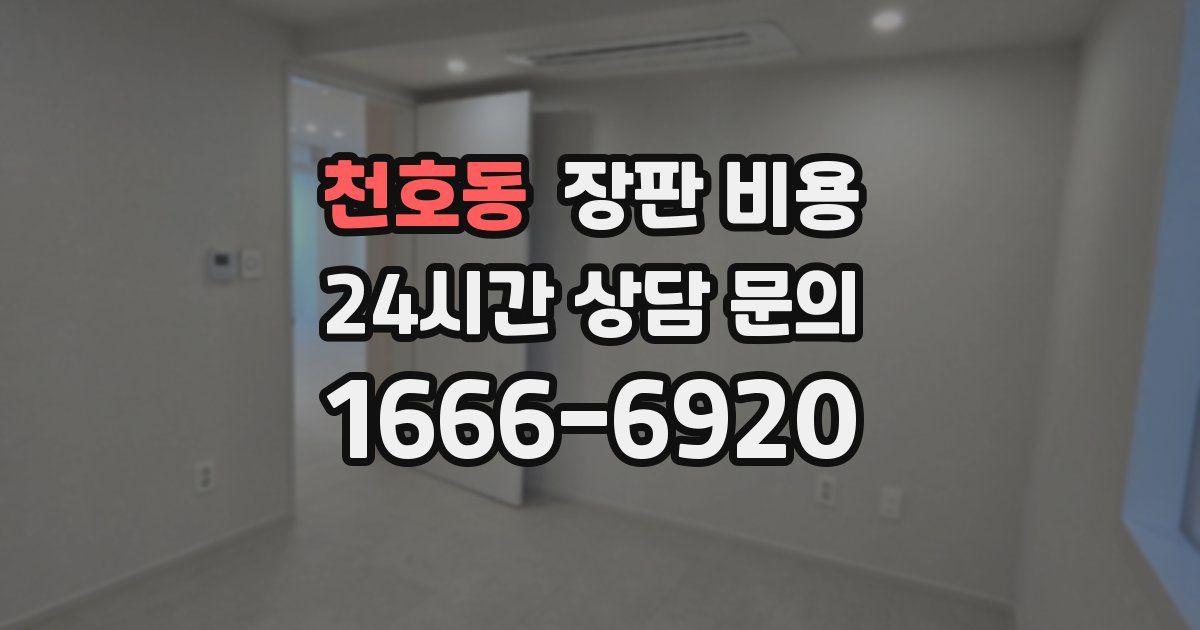 천호동 장판 비용