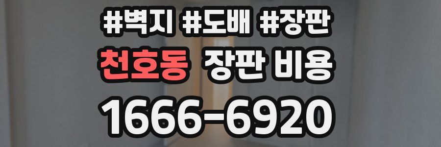 천호동 장판 비용