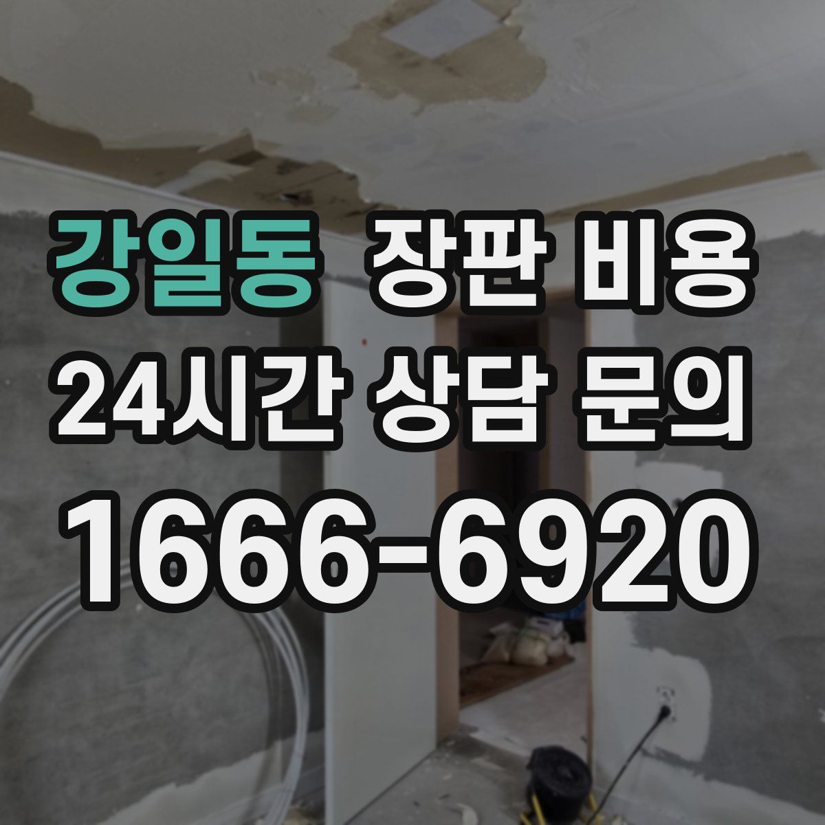 강일동 장판 비용