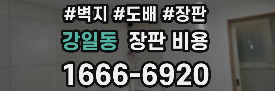 강일동 장판 비용
