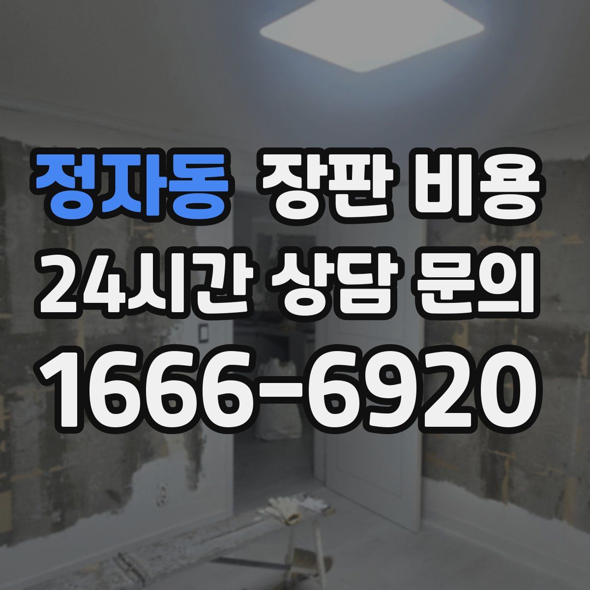 정자동 장판 비용