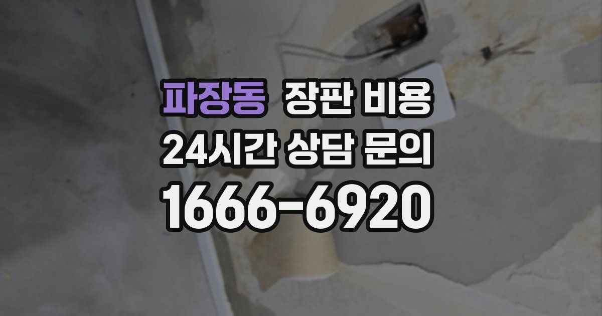 파장동 장판 비용