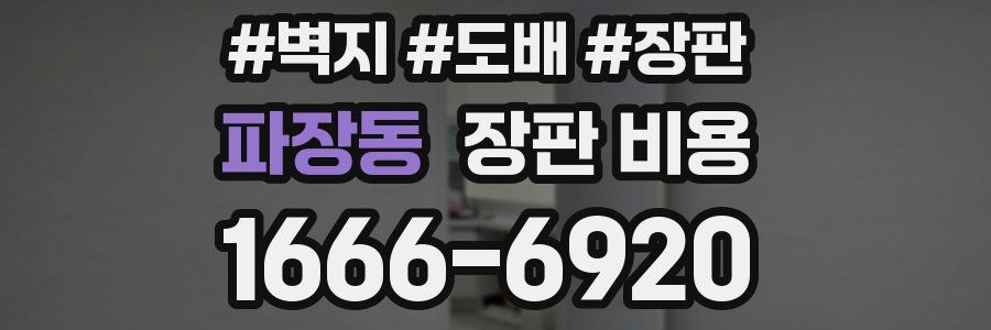 파장동 장판 비용
