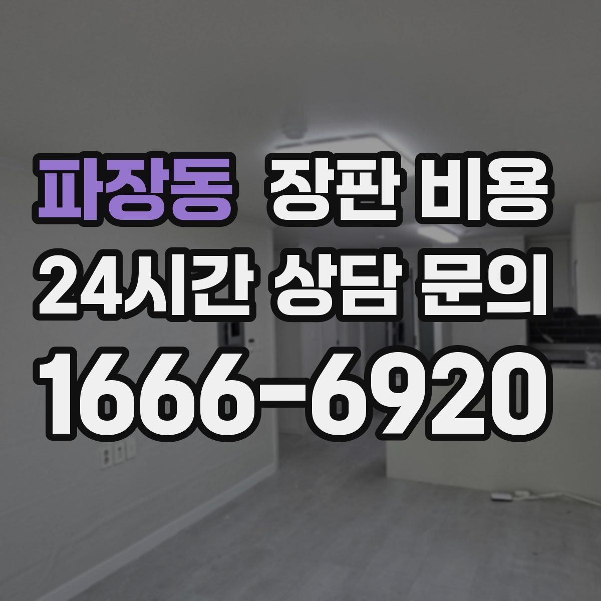 파장동 장판 비용