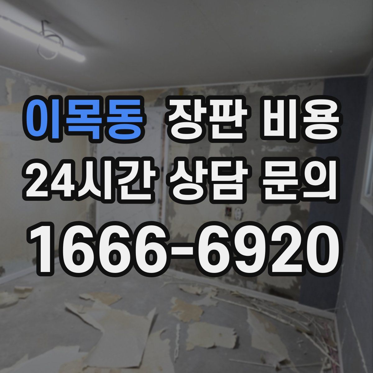 이목동 장판 비용