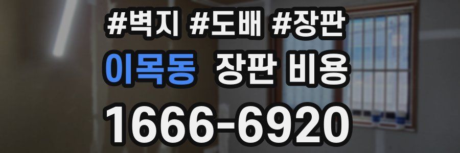 이목동 장판 비용