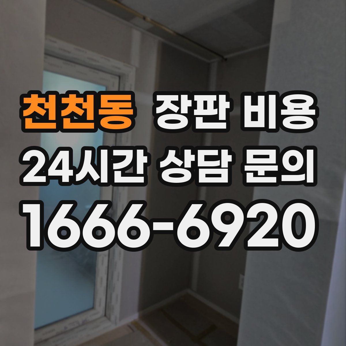 천천동 장판 비용