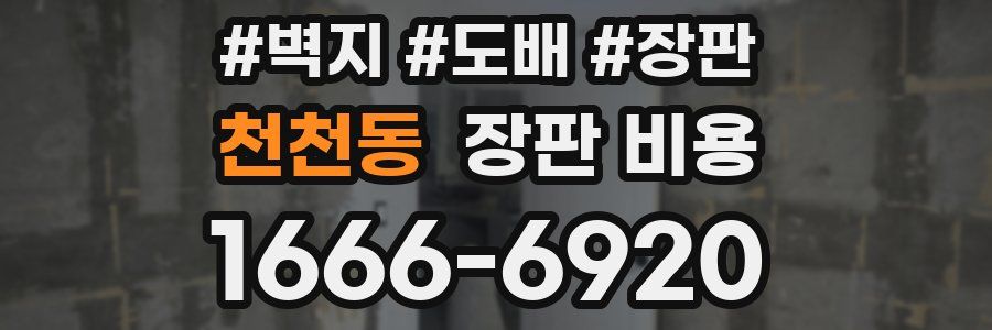 천천동 장판 비용