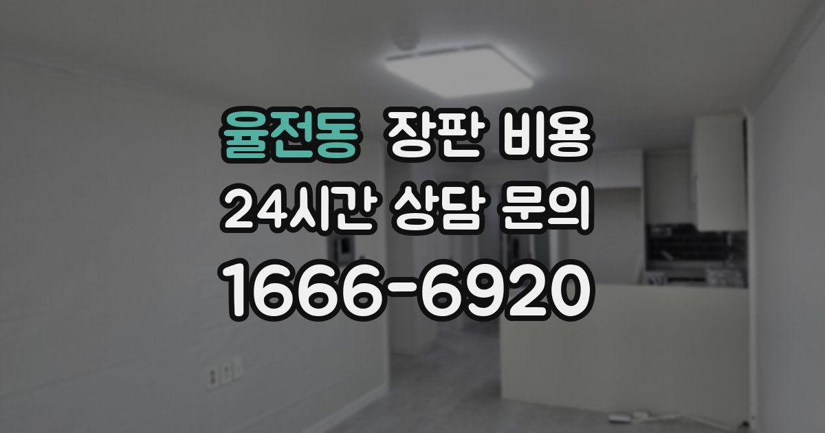 율전동 장판 비용