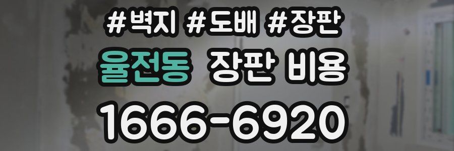 율전동 장판 비용