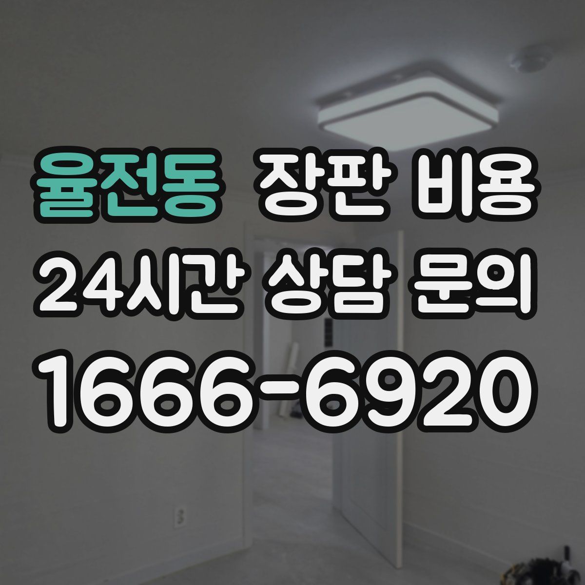 율전동 장판 비용
