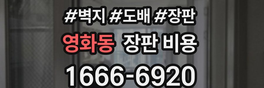 영화동 장판 비용