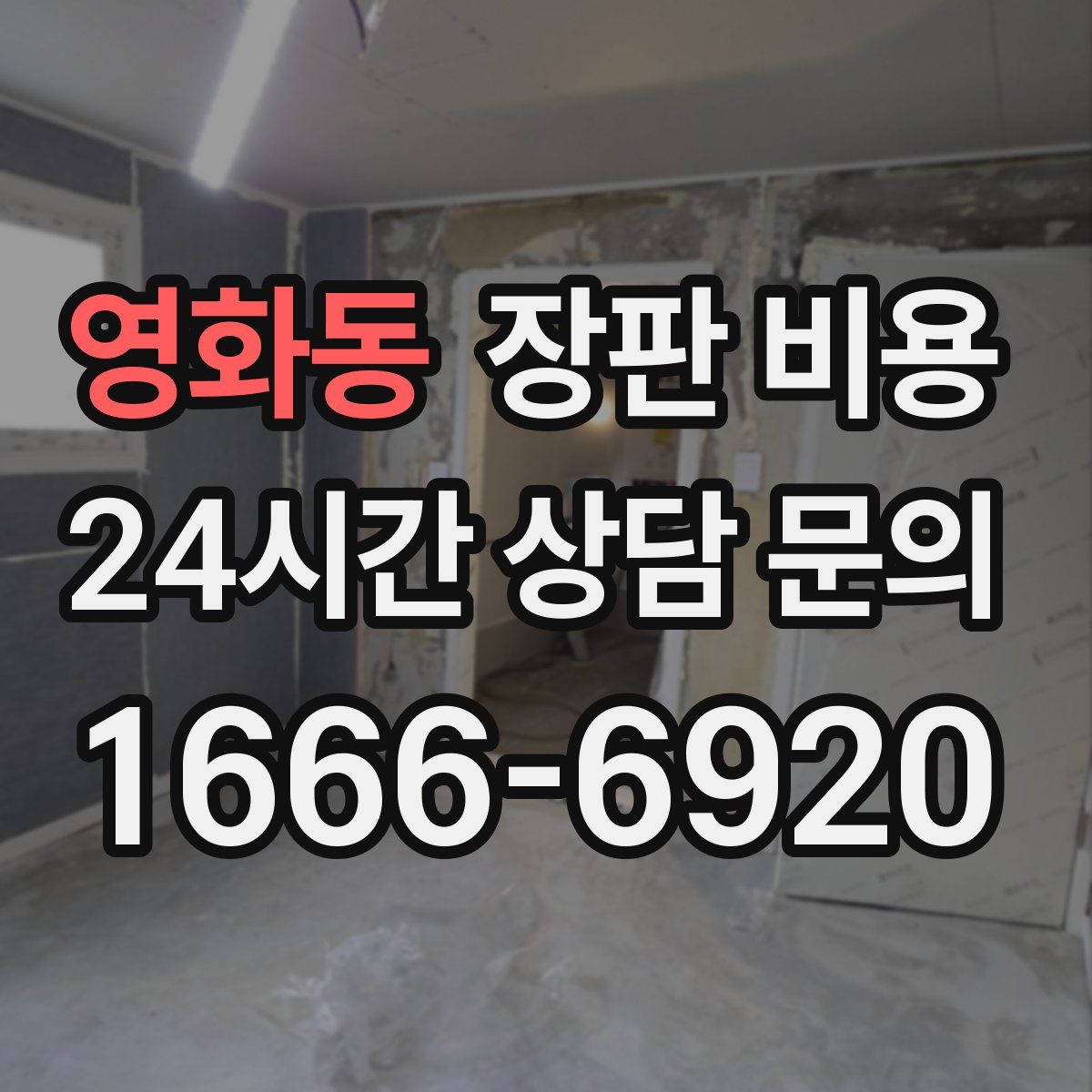 영화동 장판 비용