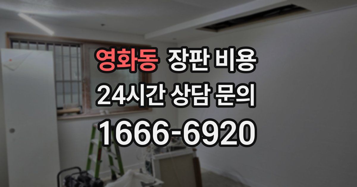 영화동 장판 비용