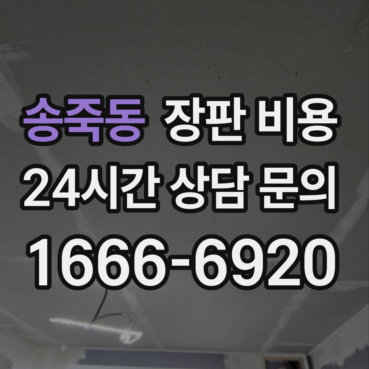 송죽동 장판 비용