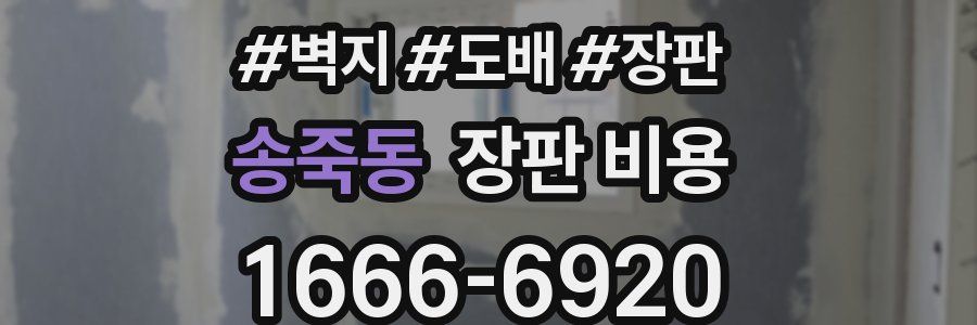 송죽동 장판 비용