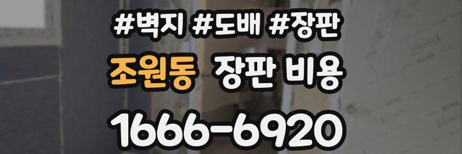 조원동 장판 비용