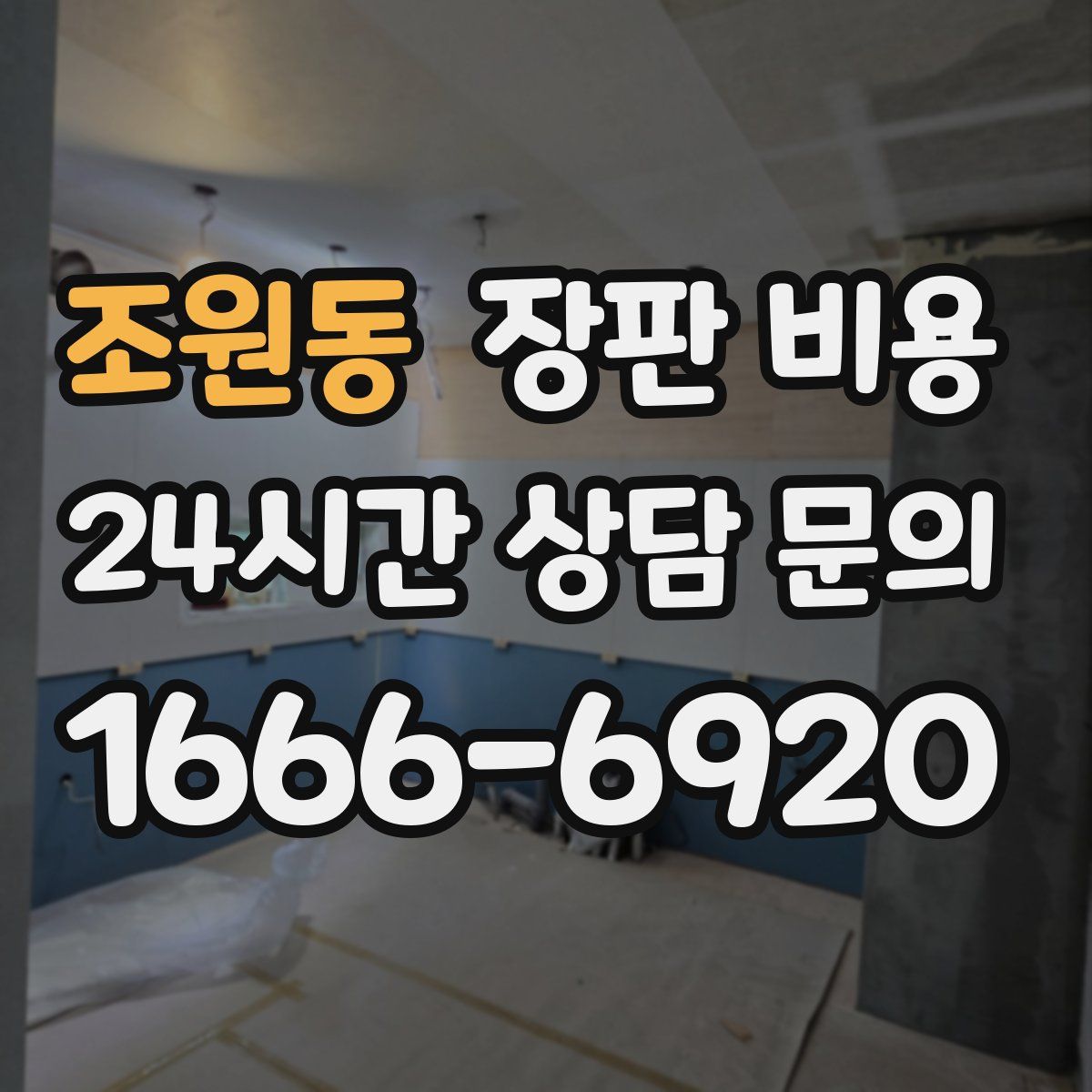 조원동 장판 비용
