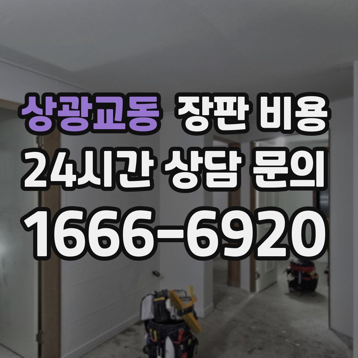 상광교동 장판 비용