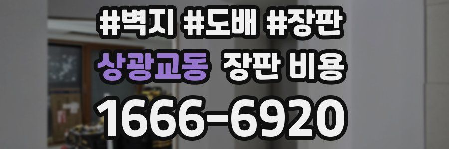 상광교동 장판 비용