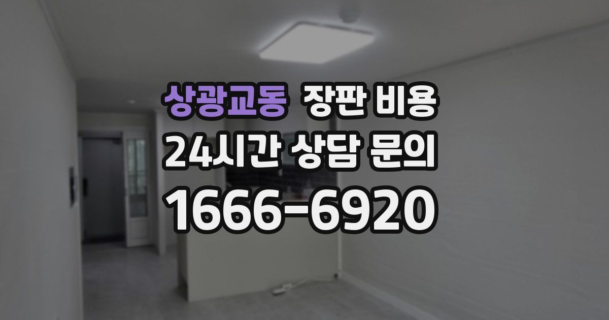 상광교동 장판 비용