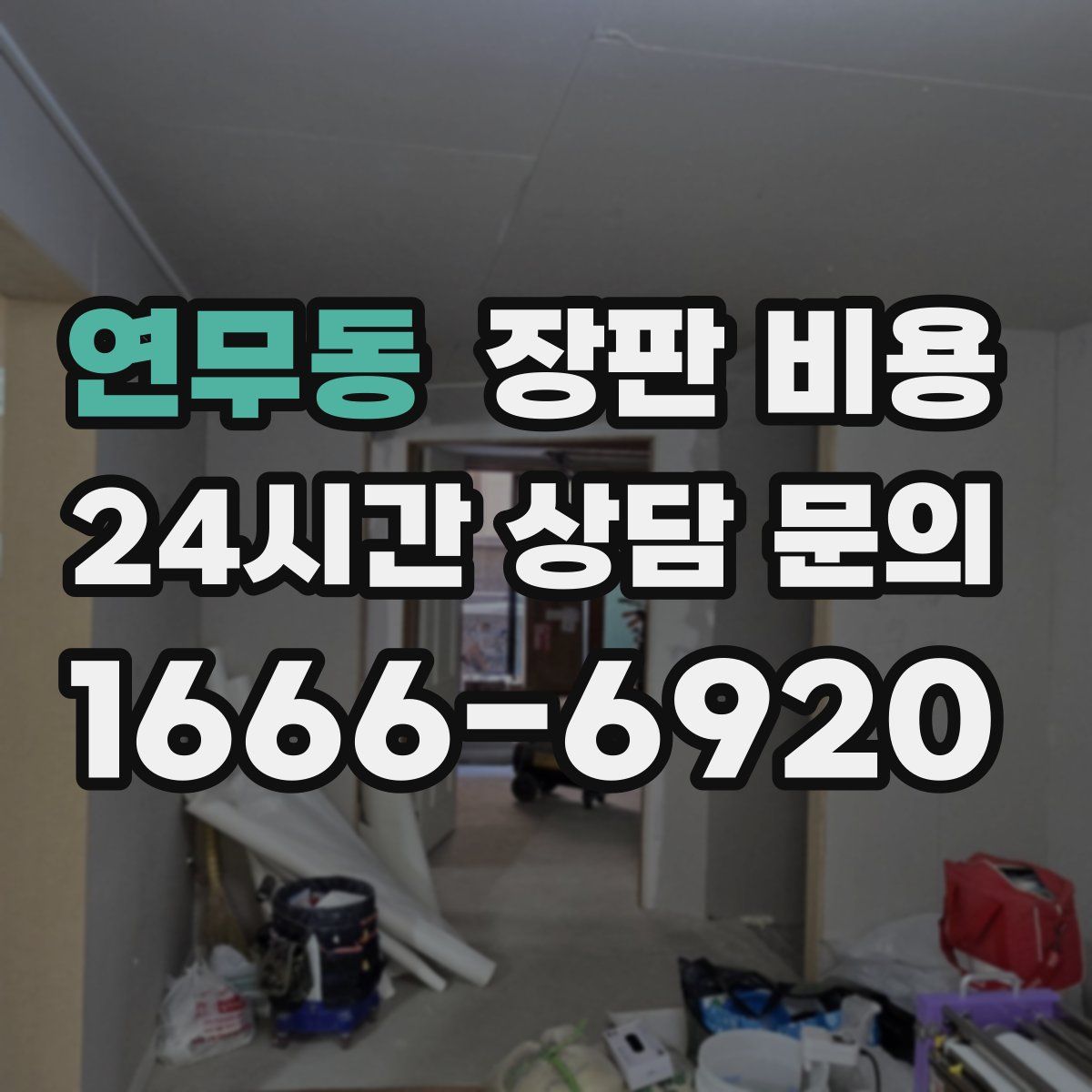 연무동 장판 비용