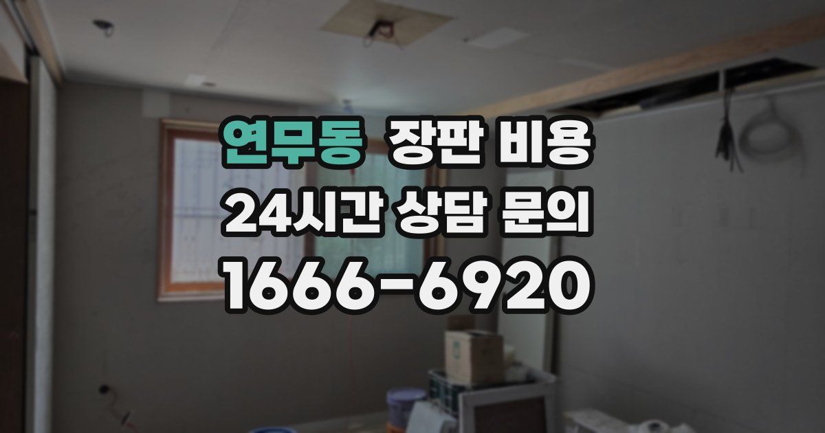 연무동 장판 비용