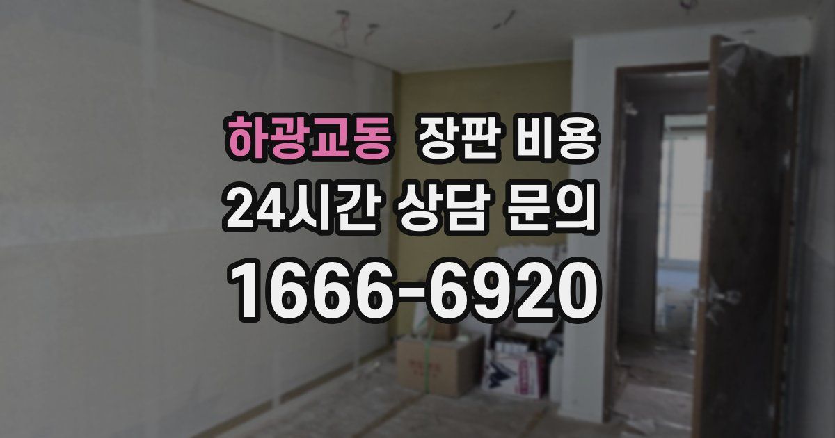 하광교동 장판 비용