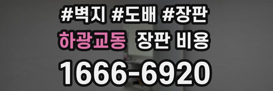 하광교동 장판 비용