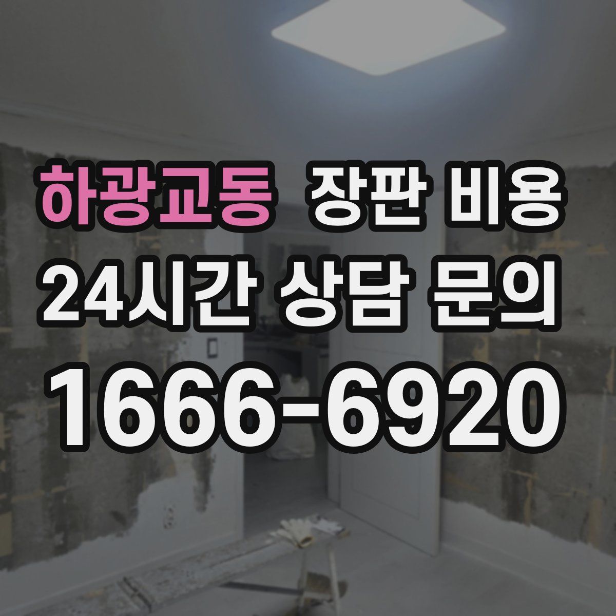하광교동 장판 비용