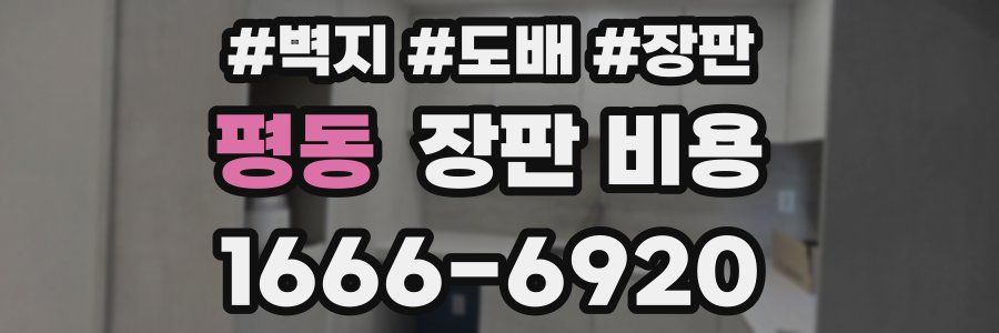 평동 장판 비용