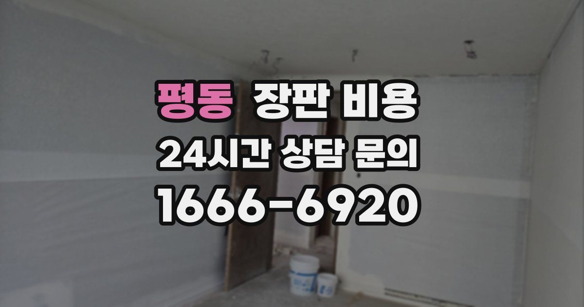 평동 장판 비용