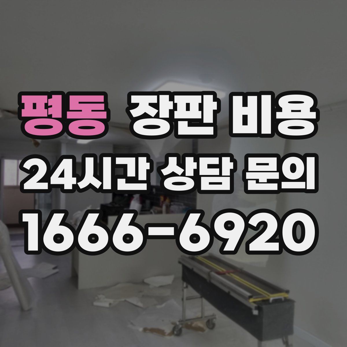 평동 장판 비용