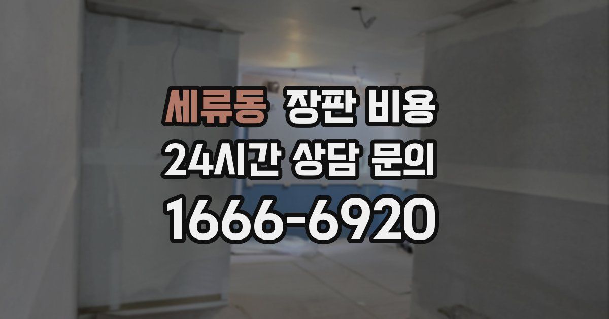 세류동 장판 비용