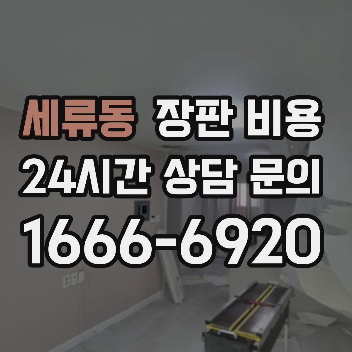 세류동 장판 비용