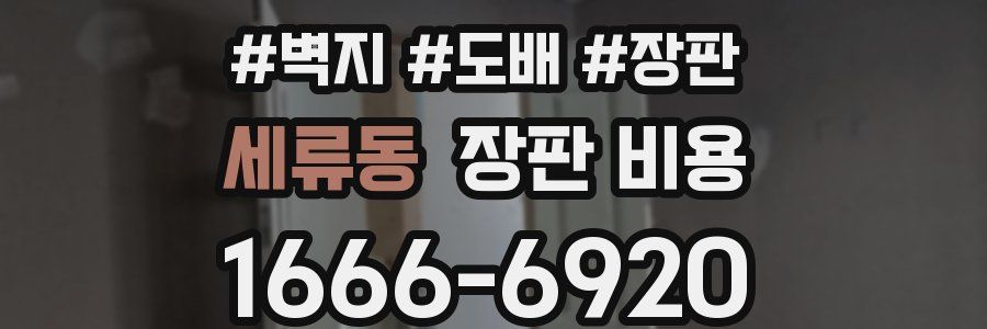 세류동 장판 비용