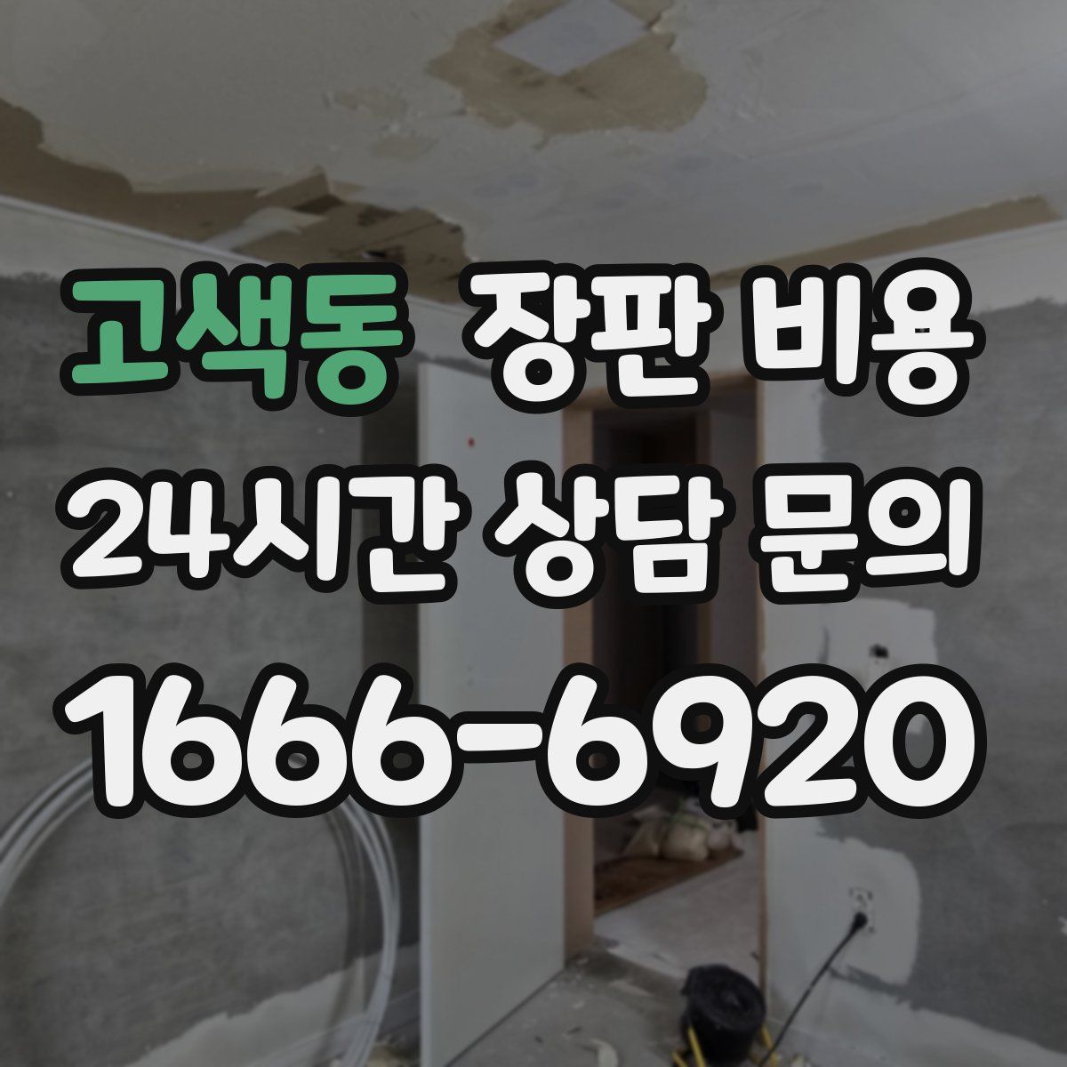 고색동 장판 비용