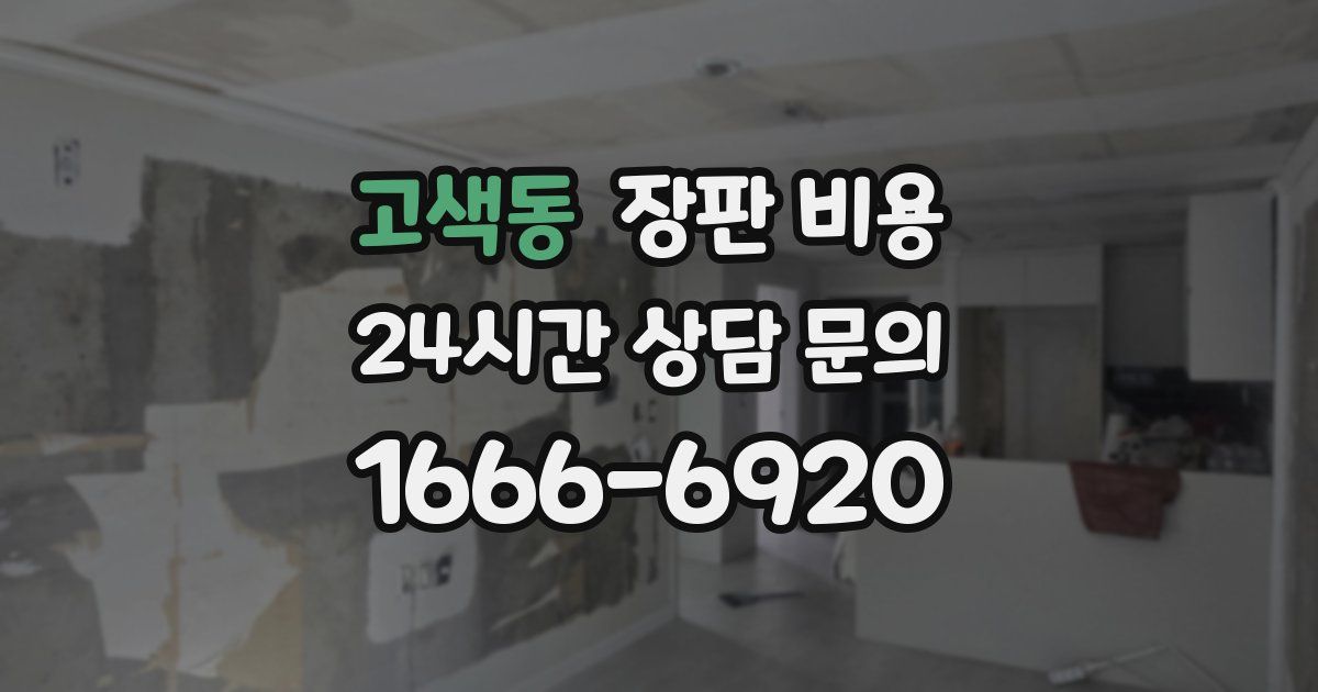 고색동 장판 비용