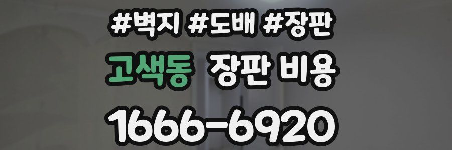 고색동 장판 비용