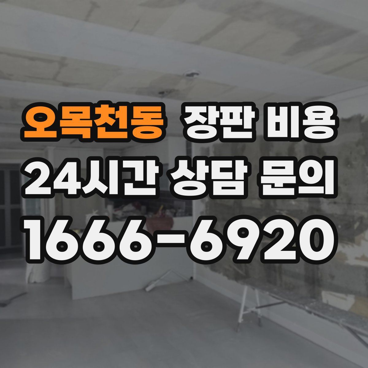 오목천동 장판 비용