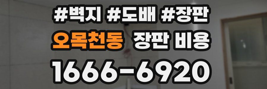 오목천동 장판 비용