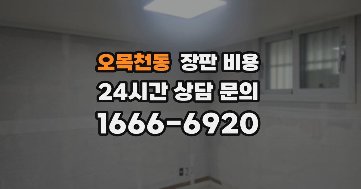 오목천동 장판 비용