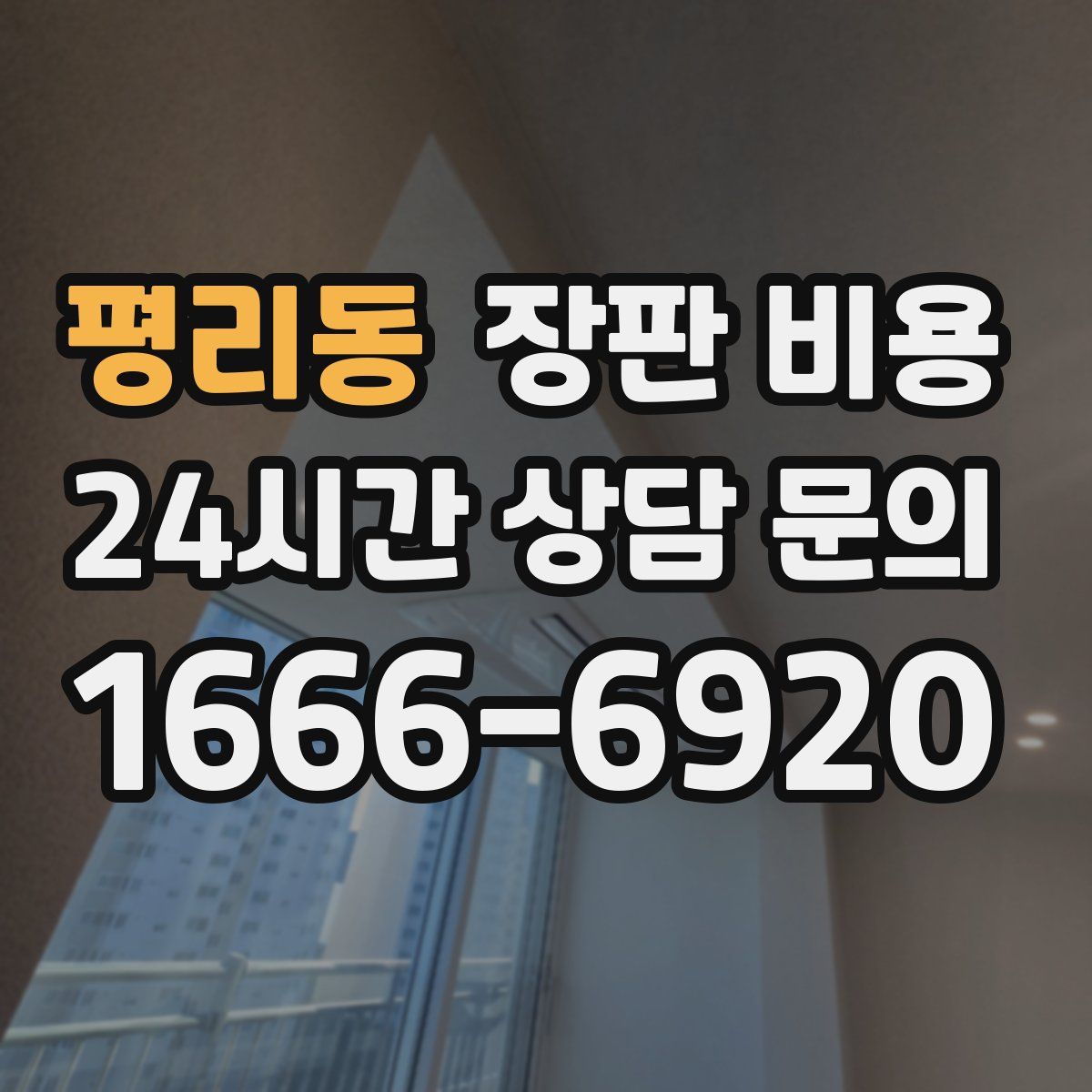 평리동 장판 비용