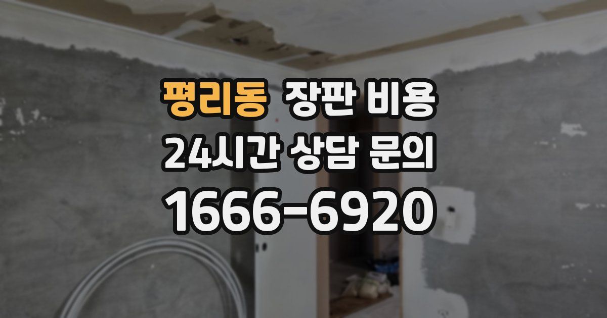 평리동 장판 비용